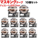 キングジム用 テプラ PRO 互換 テープカートリッジ SPJ12KC マスキングテープ 10個セット 12mm/チョコレート/白文字