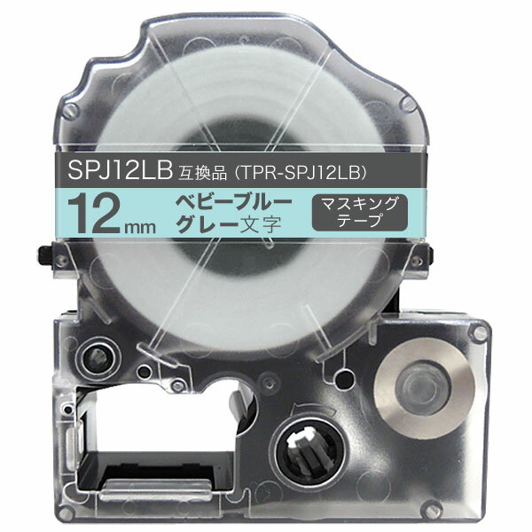 キングジム用 テプラ PRO 互換 テープカートリッジ SPJ12LB マスキングテープ 12mm／ベビーブルー／グレー文字