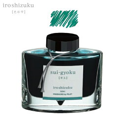 パイロット PILOT 万年筆インキ iroshizuku 色彩雫 ボトルタイプ INK-50-SU スイギョク(翠玉)