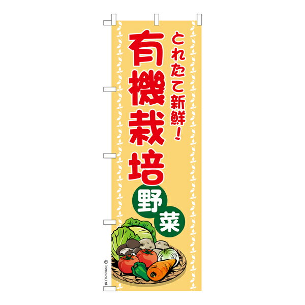 楽天こまもの本舗 楽天市場店のぼり旗 有機栽培野菜 オーガニック 既製品のぼり 納期ご相談ください 600mm幅