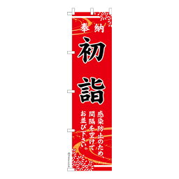 スリム のぼり旗 初詣8 お正月 既製品のぼり 納期ご相談ください 450mm幅