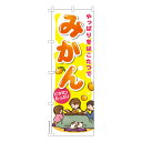 のぼり旗 みかん2 蜜柑 既製品のぼり 納期ご相談ください 600mm幅