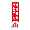 スリム のぼり旗 地域安全パトロール実施中2 防犯 既製品のぼり 納期ご相談ください 450mm幅(3)