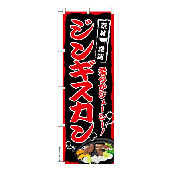 のぼり旗 ジンギスカン 羊肉 既製品のぼり 納期ご相談ください 600mm幅