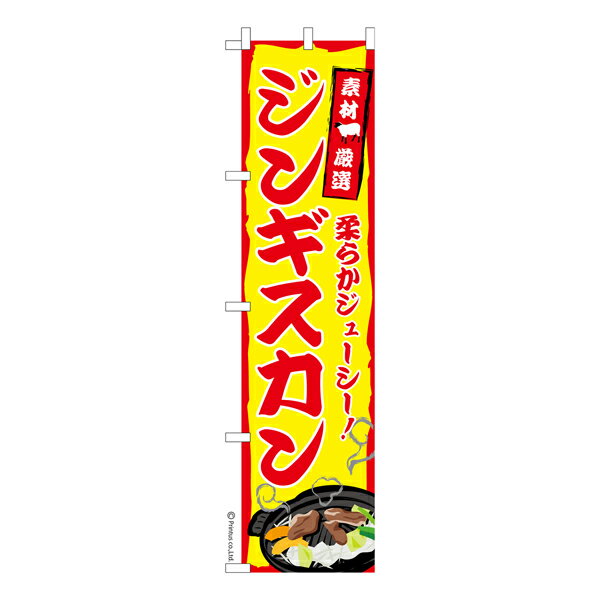 スリム のぼり旗 ジンギスカン3 羊肉 既製品のぼり 納期ご相談ください 450mm幅