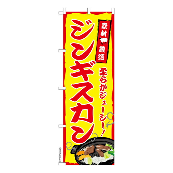 のぼり旗 ジンギスカン3 羊肉 既製品のぼり 納期ご相談ください 600mm幅