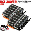 BCI-300PGBK キヤノン用 BCI-300 互換インク 顔料 ブラック 10個セット 顔料ブラック 10個セット PIXUS TS7530