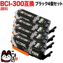 BCI-300PGBK キヤノン用 BCI-300 互換インク 顔料 ブラック 4個セット 顔料ブラック 4個セット PIXUS TS7530