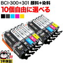 キヤノン用 BCI-301-300互換インクカートリッジ 自由選択10個セット フリーチョイス 選べる10個セット PIXUS TS7530