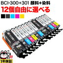 キヤノン用 BCI-301-300互換インクカートリッジ 自由選択12個セット フリーチョイス 選べる12個セット PIXUS TS7530