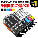 +1個おまけ キヤノン用 BCI-301-300互換インクカートリッジ 自由選択5+1個セット フリーチョイス 選べる5+1個セット PIXUS TS7530