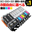 +1個おまけ キヤノン用 BCI-301-300互換インクカートリッジ 自由選択8+1個セット フリーチョイス 選べる8+1個セット PIXUS TS7530