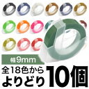 ダイモ用 互換 テープ 9mm フリーチョイス(自由選択) 全18色 色が選べる10個セット