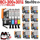 BCI-301+300/5MP キヤノン用 BCI-301+300 互換インク 5色×10セット ブラック顔料 PIXUS TS7530