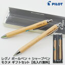 PILOT パイロット レグノ 油性ボールペン 1本 + シャープペン 1本 モクメ ギフトセット[入学 就職][卒団] BLE-1SK-M HLE-1SK-M