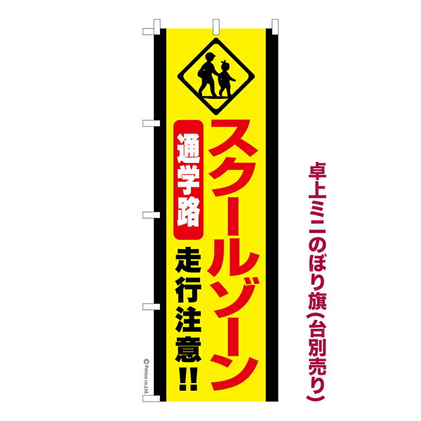 卓上ミニのぼり旗 スクールゾーン2 交通安全 既製品卓上ミニのぼり 納期ご相談ください 卓上サイズ13cm幅