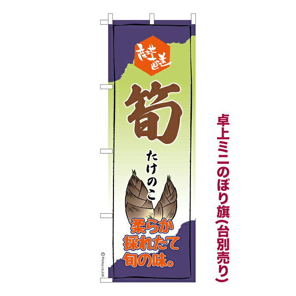 卓上ミニのぼり旗 筍 たけのこ 既製品卓上ミニのぼり 納期ご相談ください 卓上サイズ13cm幅