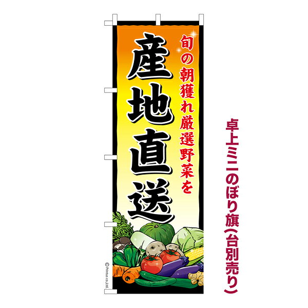 卓上ミニのぼり旗 産地直送 2 野菜 既製品卓上ミニのぼり 納期ご相談ください 卓上サイズ13cm幅