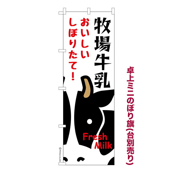 雑貨|販促グッズ|ミニのぼり旗商品名「既製品ミニのぼり旗 牧場牛乳 高品質デザイン メール便可」ミニサイズながらしっかり視認できるちょうどいい大きさを考えました。卓上のマスコットとしてだけではなく、広告の役割をしっかりと果たすミニのぼり旗です。見た目のインパクトに加え、デザイン性が高く顧客に提供サービスのイメージをしっかりと伝え、集客において他店をリード出来ます。のぼり ｜ のぼり旗 ｜ 暖簾 ｜ のれん ｜ 横断幕 ｜ イベント ｜ 乳製品 ｜ 乳牛 ｜ ファーム ｜ Milk【メール便可】色:牧場牛乳サイズ:130mm×390mm素材:テトロンポンジ印刷面:片面印刷になります。裏側は表面が透ける状態で色が薄めになります。対応のぼり立て台:台の品番は商品画像2枚以降に記載仕上げは熱による布の裁断でほつれを防止しています。・チチテープ(棒通し部)は向かって左側。・チチテープは縫製ではなくシール留めです。・防炎性はありません。・ミニのぼり立て台とポールは別売りです。(台の品番は商品画像2枚以降に記載)・画面上の色と実際の色は若干異なる場合があります。・のぼり旗のデザインは予告なくマイナーチェンジする場合が御座います。在庫状況次第で新旧いずれかのデザインでのお渡しになる場合もございますので、指定が御座います場合はご連絡下さい。