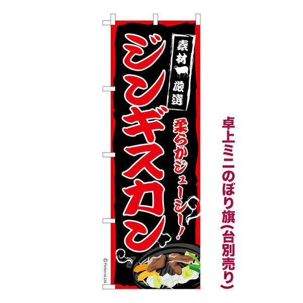 卓上ミニのぼり旗 ジンギスカン 羊肉 既製品卓上ミニのぼり 納期ご相談ください 卓上サイズ13cm幅