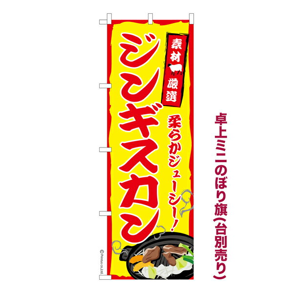 卓上ミニのぼり旗 ジンギスカン3 羊肉 既製品卓上ミニのぼり 納期ご相談ください 卓上サイズ13cm幅