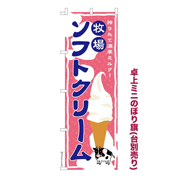 卓上ミニのぼり旗 牧場ソフトクリーム 乳製品 既製品卓上ミニのぼり 納期ご相談ください 卓上サイズ13cm幅