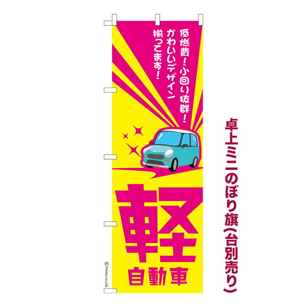 雑貨|販促グッズ|ミニのぼり旗商品名「既製品ミニのぼり旗 軽自動車 高品質デザイン メール便可」ミニサイズながらしっかり視認できるちょうどいい大きさを考えました。卓上のマスコットとしてだけではなく、広告の役割をしっかりと果たすミニのぼり旗です。見た目のインパクトに加え、デザイン性が高く顧客に提供サービスのイメージをしっかりと伝え、集客において他店をリード出来ます。のぼり ｜ のぼり旗 ｜ 暖簾 ｜ のれん ｜ 横断幕 ｜ イベント ｜ 新車 ｜ 中古車 ｜ カーショップ ｜ ディーラー ｜ Car【メール便可】色:軽自動車サイズ:130mm×390mm素材:テトロンポンジ印刷面:片面印刷になります。裏側は表面が透ける状態で色が薄めになります。対応のぼり立て台:台の品番は商品画像2枚以降に記載仕上げは熱による布の裁断でほつれを防止しています。・チチテープ(棒通し部)は向かって左側。・チチテープは縫製ではなくシール留めです。・防炎性はありません。・ミニのぼり立て台とポールは別売りです。(台の品番は商品画像2枚以降に記載)・画面上の色と実際の色は若干異なる場合があります。・のぼり旗のデザインは予告なくマイナーチェンジする場合が御座います。在庫状況次第で新旧いずれかのデザインでのお渡しになる場合もございますので、指定が御座います場合はご連絡下さい。