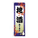 のぼり旗 地酒あります 日本酒 既製品のぼり 納期ご相談ください 600mm幅