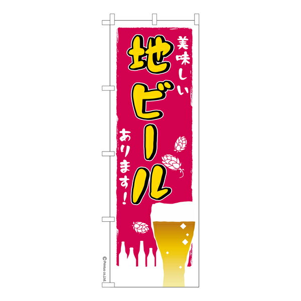 楽天こまもの本舗 楽天市場店のぼり旗 地ビールあります お酒 既製品のぼり 納期ご相談ください 600mm幅