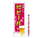 【マラソン中は全品P10倍】 卓上ミニのぼり旗 地ビールあります お酒 既製品卓上ミニのぼり 納期ご相談ください 卓上サイズ13cm幅