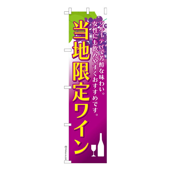 楽天こまもの本舗 楽天市場店スリム のぼり旗 当地限定ワイン お酒 既製品のぼり 納期ご相談ください 450mm幅