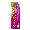 雑貨|販促グッズ|既製品のぼり商品名「のぼり旗 当地限定ワイン 既製品のぼり 高品質デザイン【メール便可】」名入れのぼり旗も扱っている姉妹店「はたはた旗」製作の既製デザインのぼり旗です。 見た目のインパクトに加え、デザイン性が高く顧客に提供...