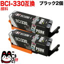BCI-330PGBK キヤノン用 BCI-330 互換インク 顔料 ブラック 2個セット 顔料ブラック 2個セット PIXUS TS8530 PIXUS TS8630 PIXUS TS8730 PIXUS TS8830(2)