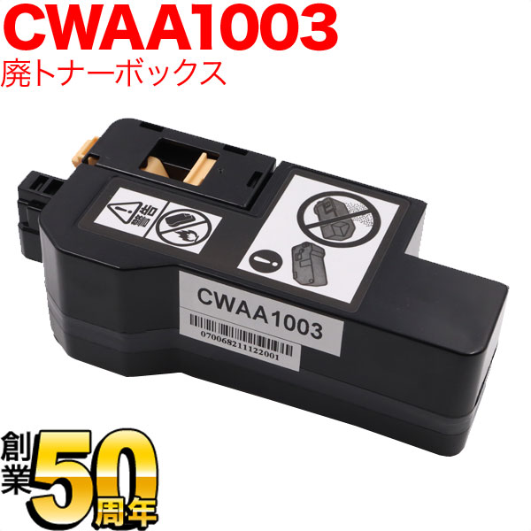 富士フイルムビジネスイノベーション用 CWAA1003 互換回収ボトル 廃トナーボックス ApeosPrint C320dw Apeos C320z