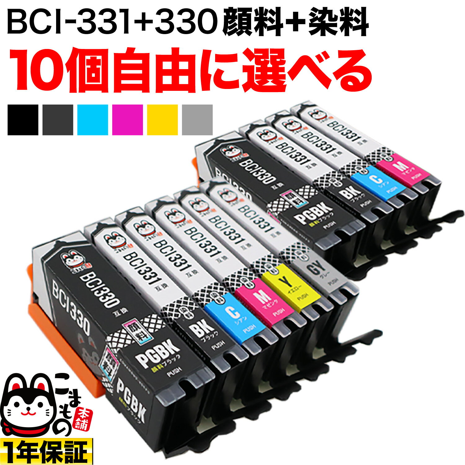 キヤノン用 BCI-331-330互換インクカートリッジ 自由選択10個セット フリーチョイス 選べる10個セット PIXUS TS8530 PIXUS TS8630 1