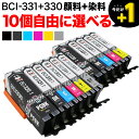 キヤノン用 BCI-331-330互換インクカートリッジ 自由選択10個セット フリーチョイス 選べる10個セット PIXUS TS8530 PIXUS TS8630