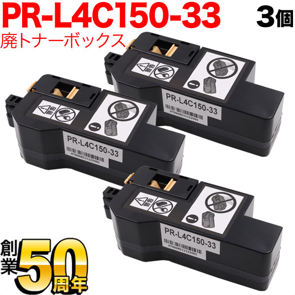 NEC用 PR-L4C150-33 互換トナー回収ボトル 廃トナーボックス 3本セット 3個セット Color MultiWriter 4C150 Color MultiWriter 4F150