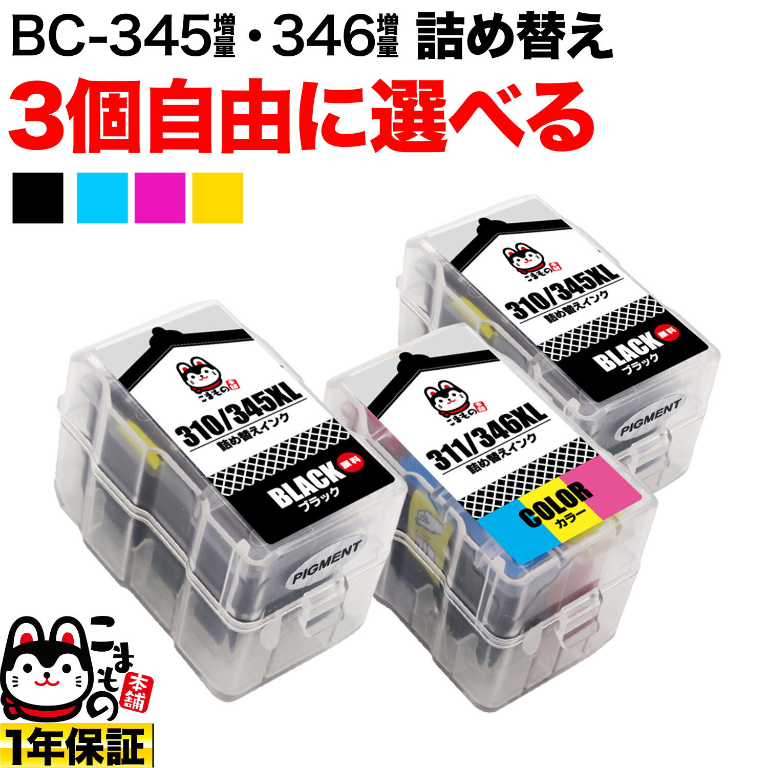 キヤノン用 BC-345XL BC-346XL 詰め替えインク 顔料BK＆3色カラー 大容量 3個フリーチョイス 選べる3個セット PIXUS TR4530 PIXUS TS203 PIXUS TS3130