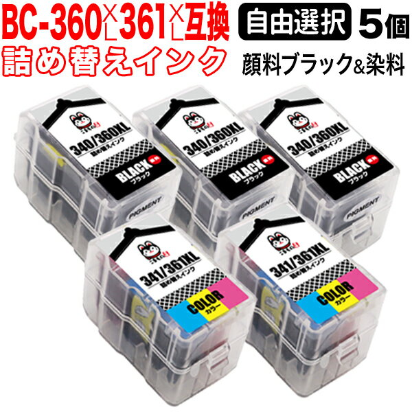 キヤノン用 BC-360XL BC-361XL 詰め替えインク 互換インク 顔料ブラック＆3色カラー 大容量 自由選択5個 フリーチョイス 選べる5個セット PIXUS TS5330 PIXUS TS5430