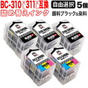 キヤノン用 BC-310XL BC-311XL 詰め替えインク 顔料BK&3色カラー 大容量 5個フリーチョイス 選べる5個セット PIXUS MP270 PIXUS MP280 PIXUS MP480 PIXUS MP490