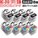 キヤノン用 BC-310XL BC-311XL 詰め替えインク 顔料BK&3色カラー 大容量 8個フリーチョイス 選べる8個セット PIXUS MP270 PIXUS MP280 PIXUS MP480 PIXUS MP490