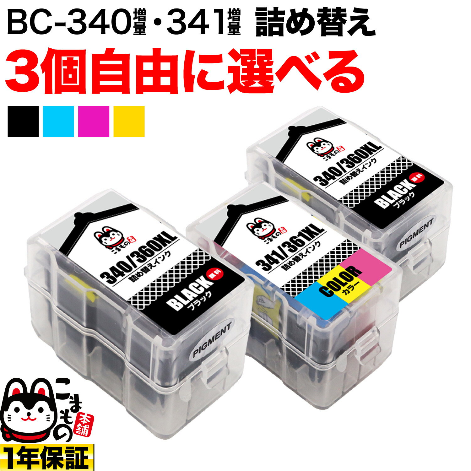 キヤノン用 BC-340XL BC-341XL 詰め替えインク 互換インク 顔料ブラック＆3色カラー 大容量 自由選択3個 フリーチョイス 残量表示非対応 選べる3個セット PIXUS MG2130