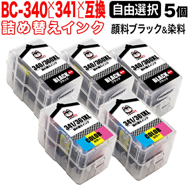 キヤノン用 BC-340XL BC-341XL 詰め替えインク 互換インク 顔料ブラック＆3色カラー 大容量 自由選択5個 フリーチョイス 選べる5個セット PIXUS MG2130 PIXUS MG3130