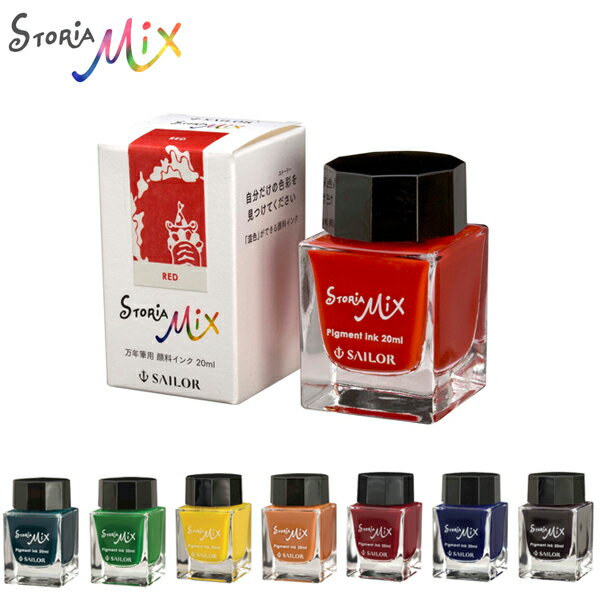 セーラー万年筆 STORiA MiX(ストーリア ミックス) 顔料ボトルインク 13-1503 全8色から選択