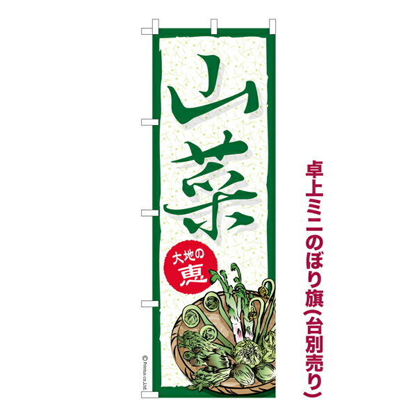 卓上ミニのぼり旗 山菜 和食 既製品