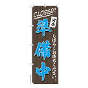 【マラソン7/20まで全品P10倍】 のぼり旗 準備中 CLOSED 既製品のぼり 納期ご相談ください 600mm幅
