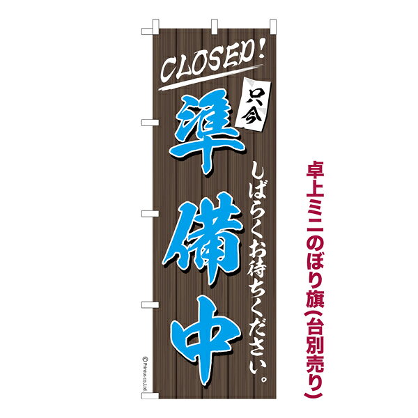 Rakuten - 卓上ミニのぼり旗 準備中 CLOSED 既製品卓上ミニのぼり 納期ご相談ください 卓上サイズ13cm幅
