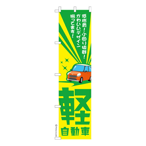 スリム のぼり旗 軽自動車3 車バイク 既製品のぼり 納期ご相談ください 450mm幅