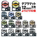 キングジム用 テプラ PRO 互換 テープカートリッジ マットラベル 12mm フリーチョイス(自由選択) 強粘着 全15色 色が選べる10個セット