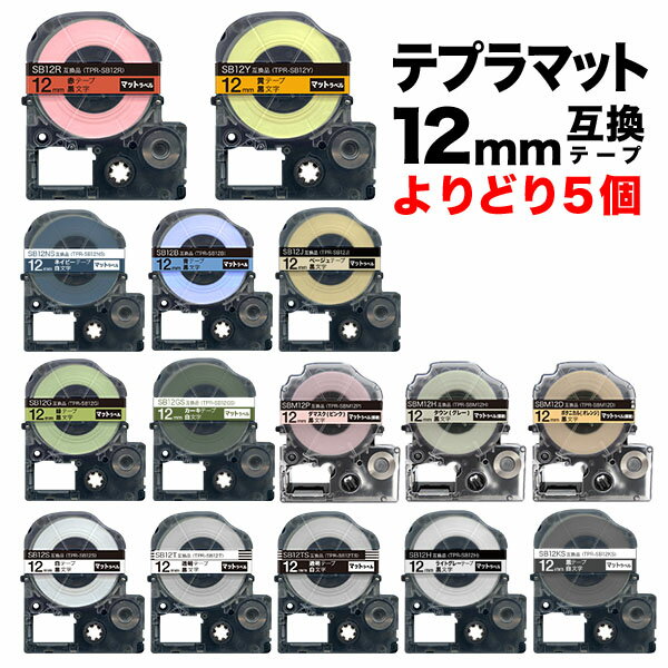 キングジム用 テプラ PRO 互換 テープカートリッジ マットラベル 12mm フリーチョイス(自由選択) 強粘着 全15色 色が選べる5個セット